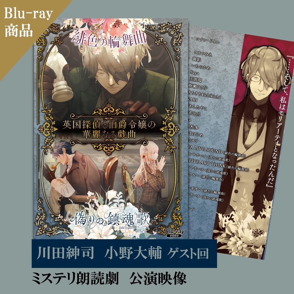 【Blu-ray】ミステリ朗読劇『英国探偵と伯爵令嬢の華麗なる戯曲』5thパッケージ