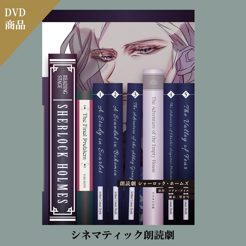 【DVD】朗読劇『ワトスン先生と最後の手紙』