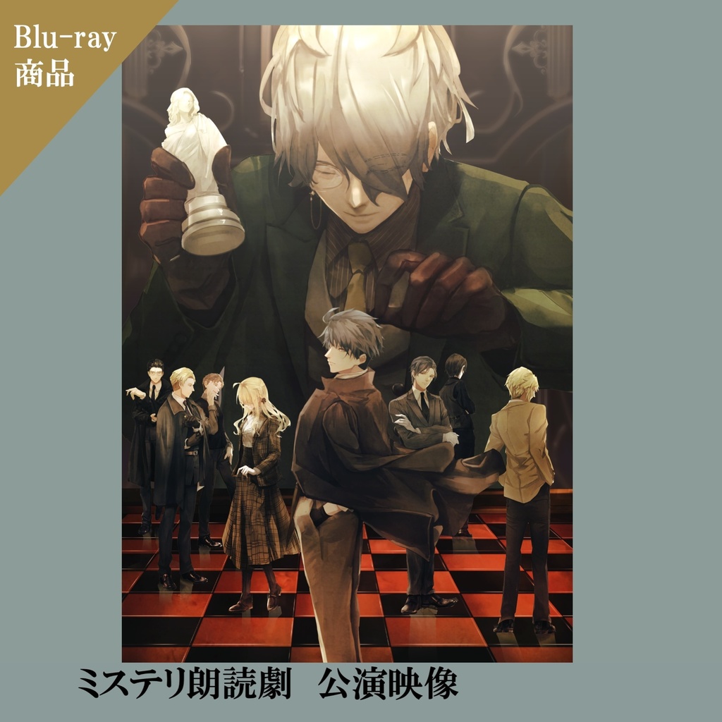 【Blu-ray】ミステリ朗読劇『英国探偵と伯爵令嬢の華麗なる戯曲』5thパッケージ
