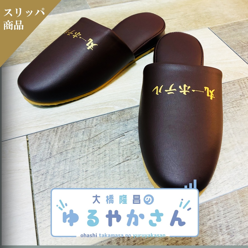 あのスリッパとアクリルスタンド