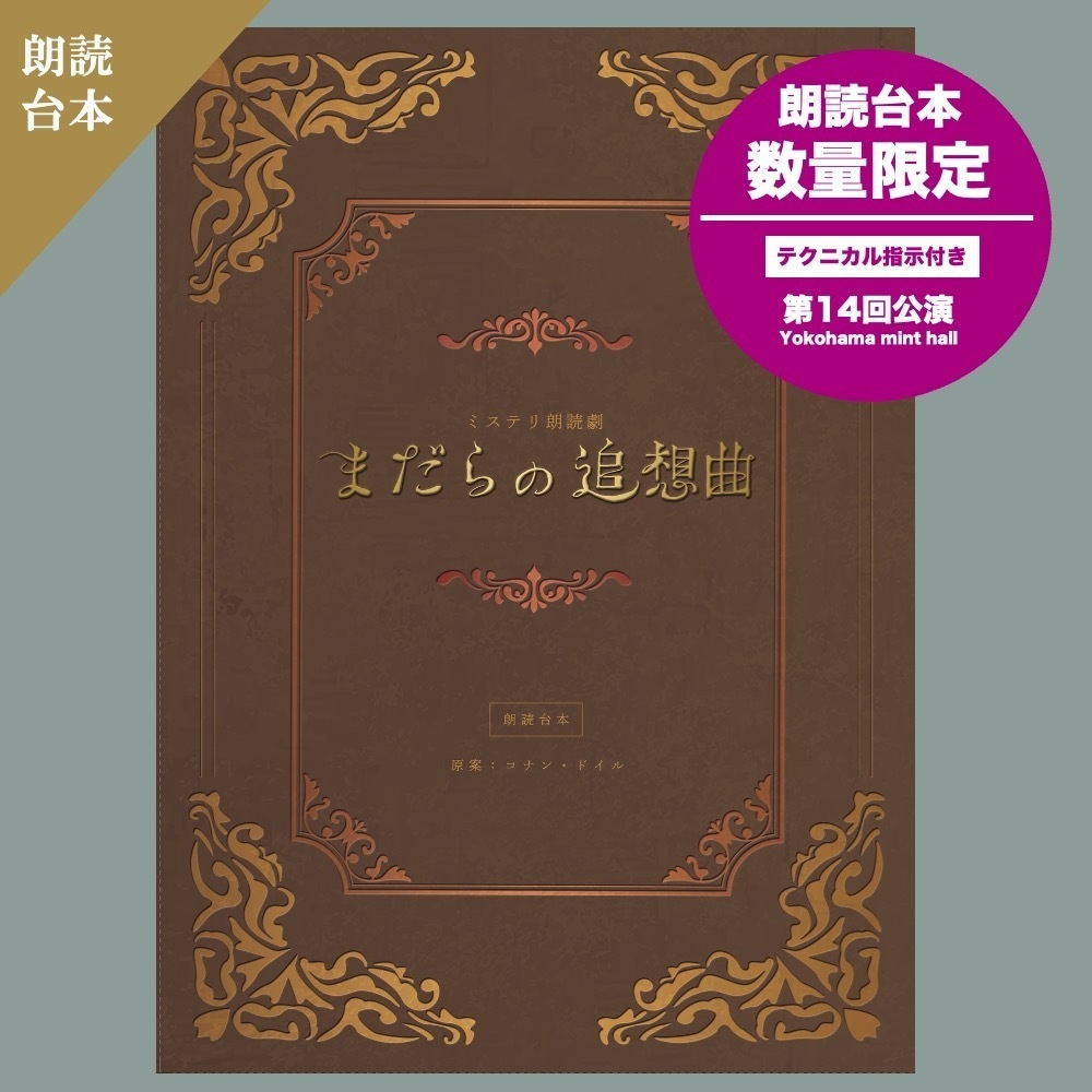 朗読台本「まだらの追想曲」
