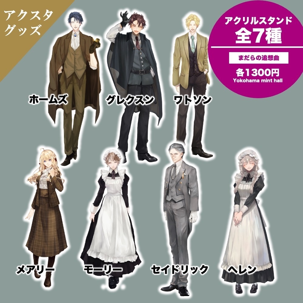 【まだらの追想曲】アクリルスタンド