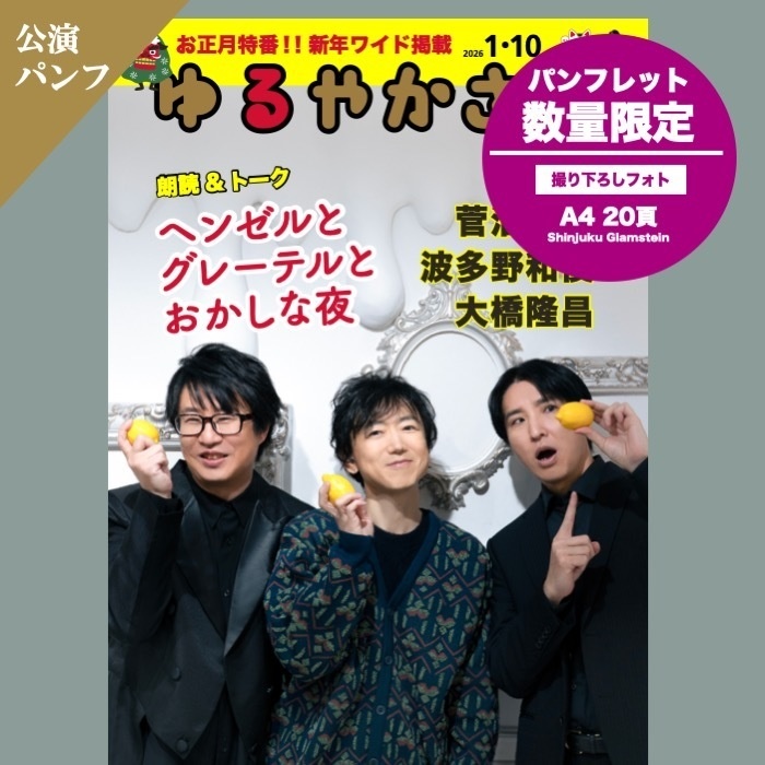 朗読&トーク「ヘンゼルとグレーテルとおかしな夜」パンフレット