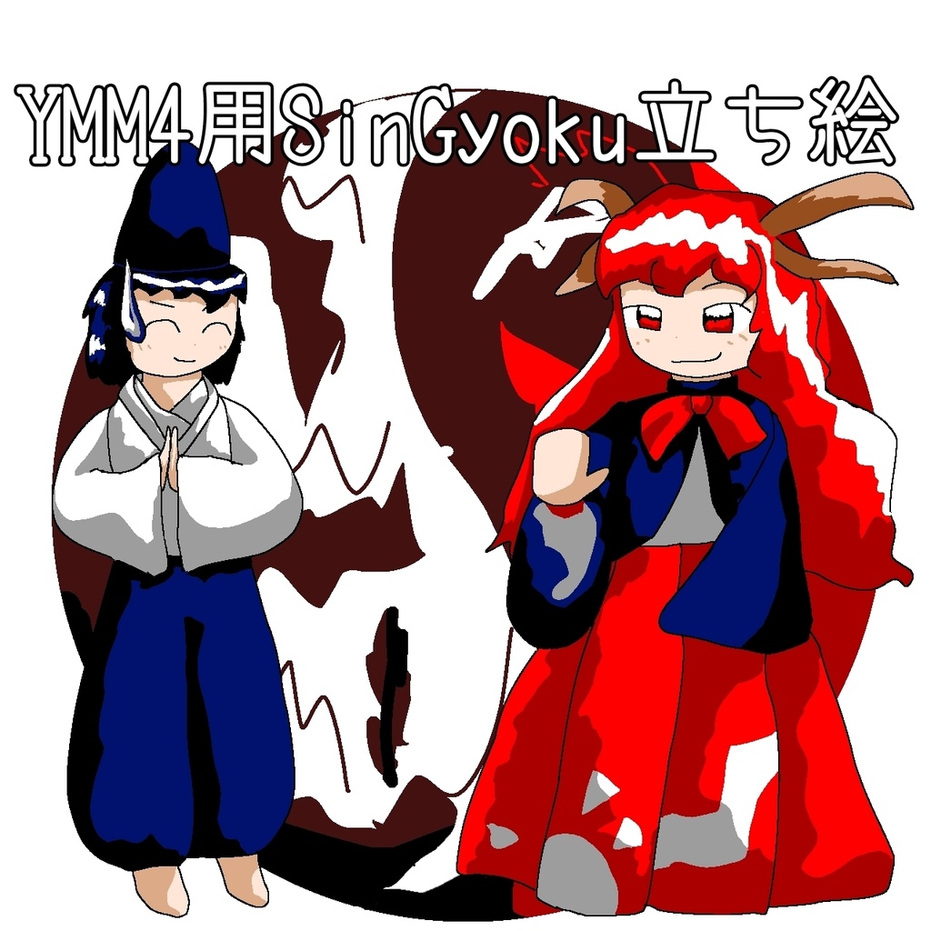 【東方】【YMM4】SinGyoku立ち絵