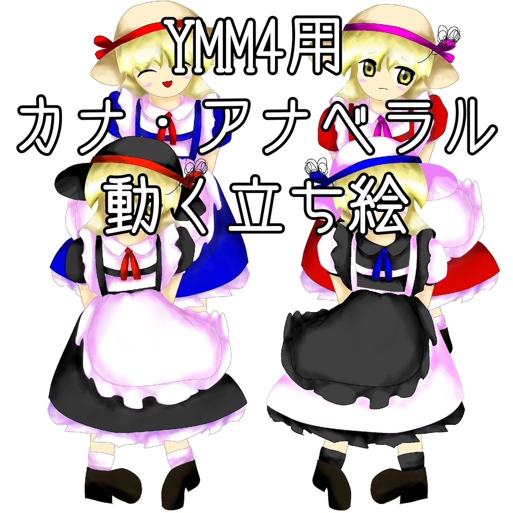 YMM4用カナ・アナベラル　動く立ち絵