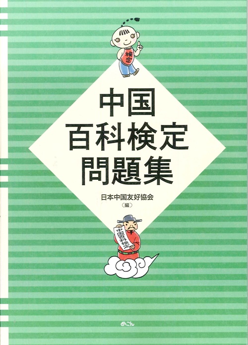 中国百科検定問題集