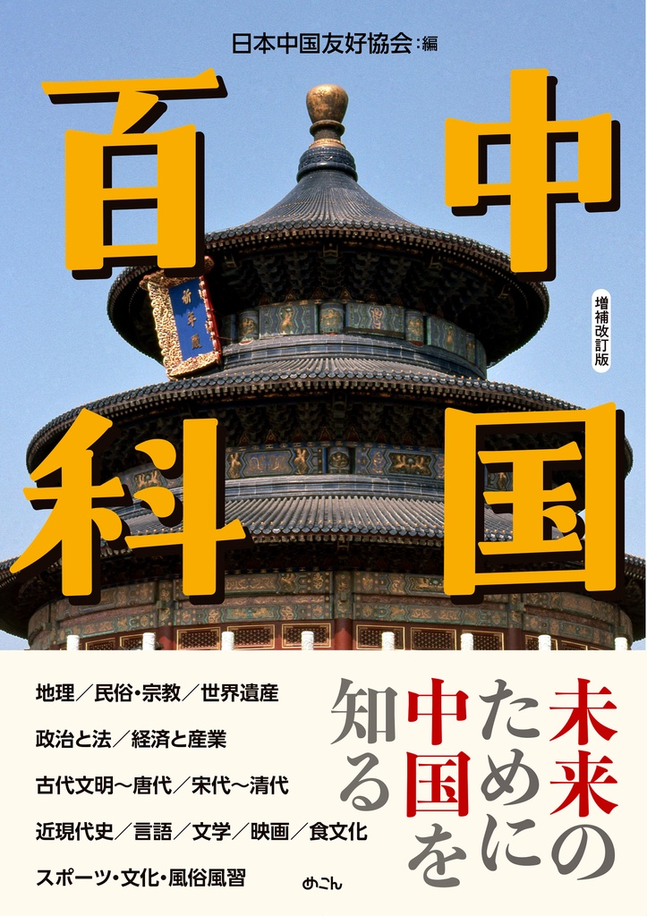 『中国百科』増補改定版（中国百科検定テキスト）