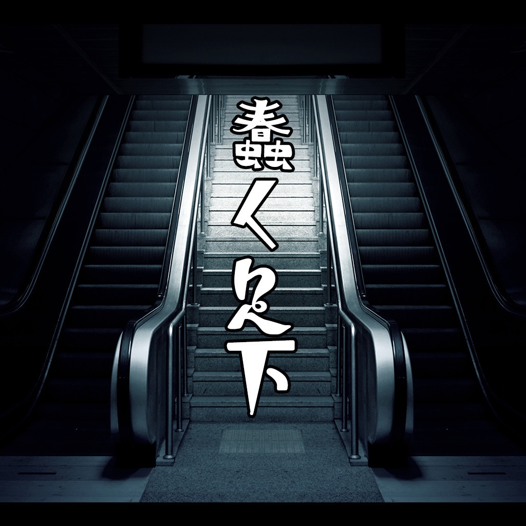 「蠢く足下」新クトゥルフ神話TRPG【第7版】