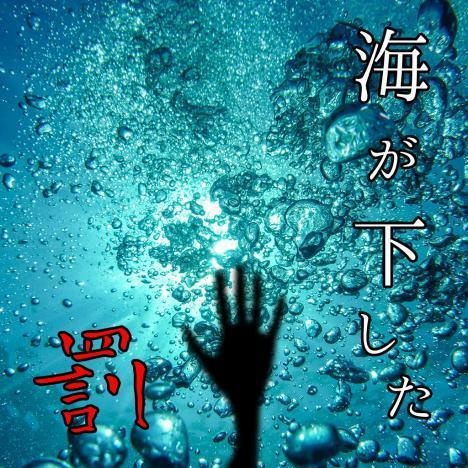 「海が下した罰」新クトゥルフ神話TRPG【第7版】