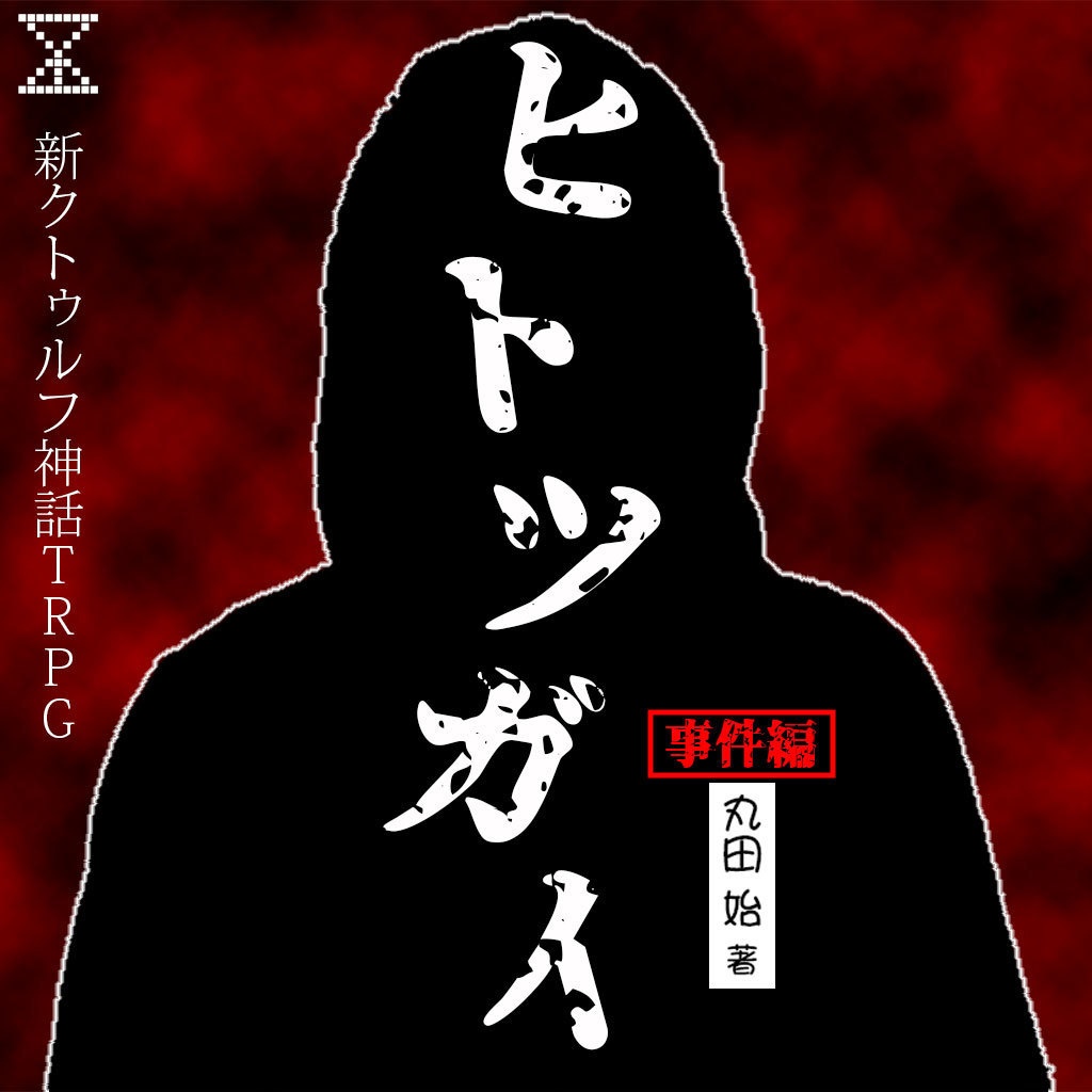 「ヒトツガイ・事件編」新クトゥルフ神話TRPG【第7版】