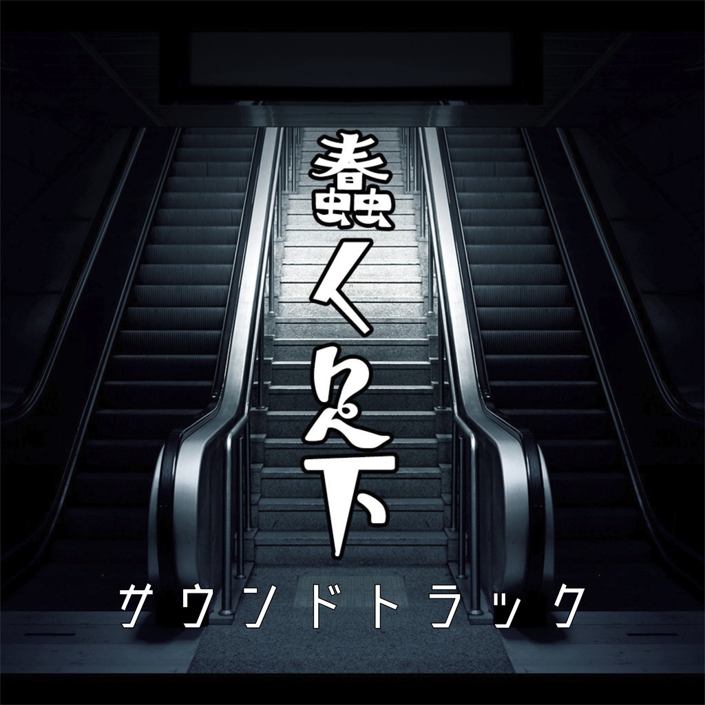 蠢く足下 サウンドトラック