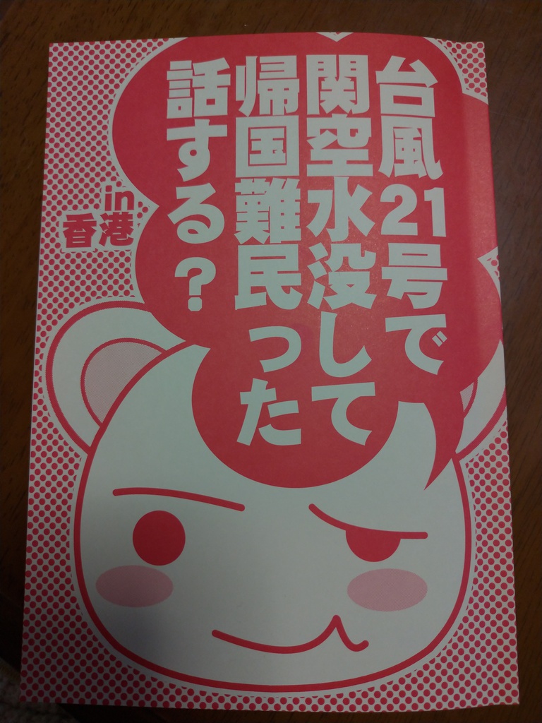 台風21号で関空水没して帰国難民った話する？