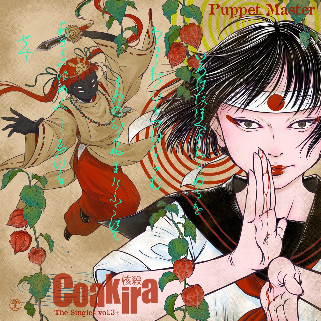 Coakira「Puppet Master "The Singles vol.3+"」CDR+DLcode