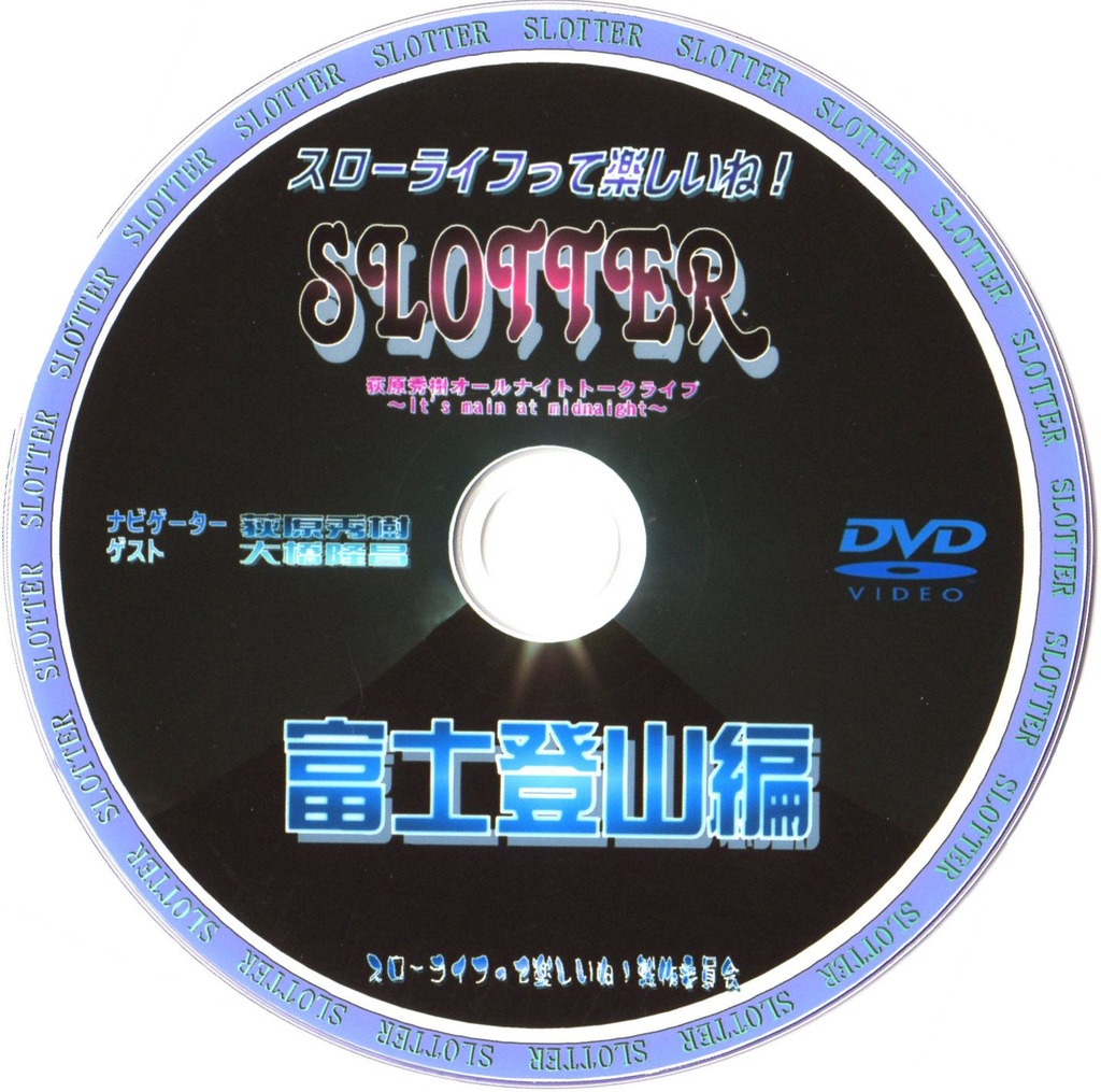 スローライフって楽しいね！Vol.1 DVD『 富士登山編』