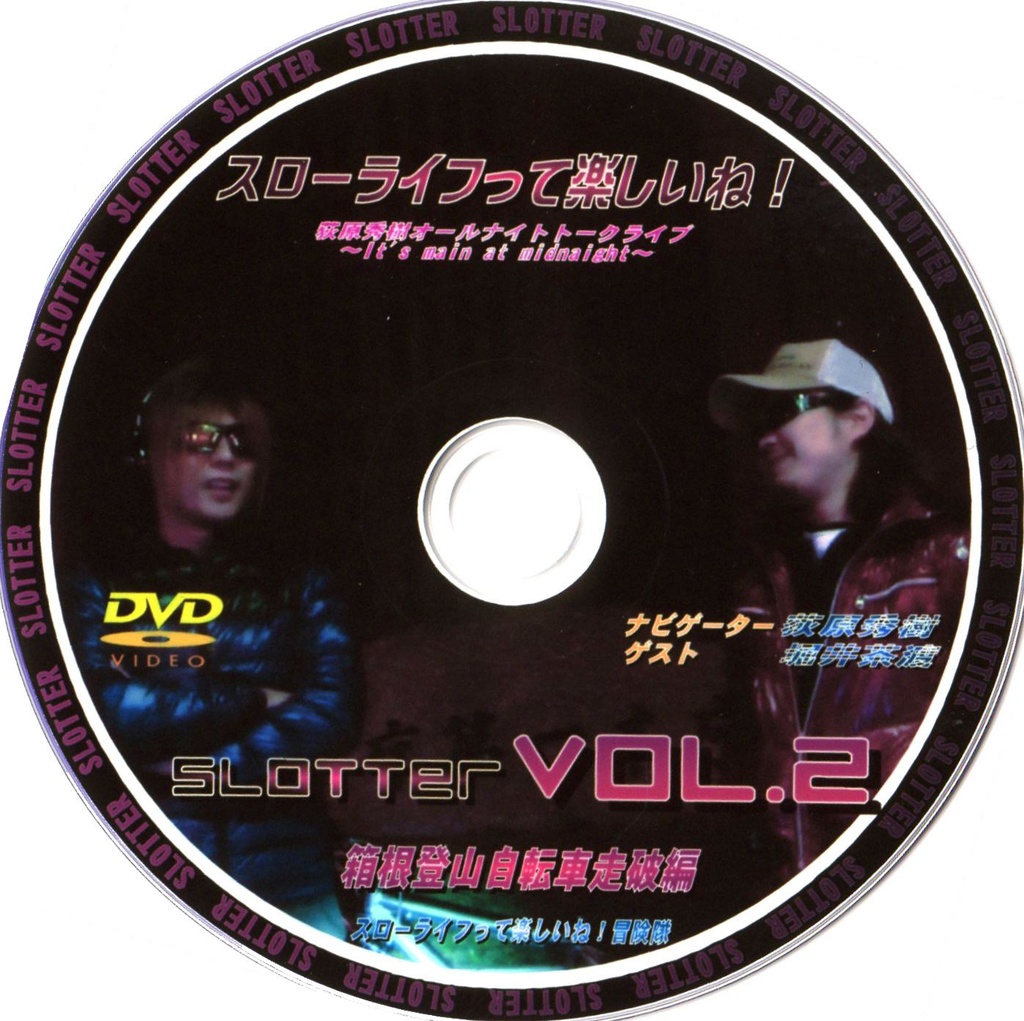 スローライフって楽しいね！Vol.2 DVD 『箱根登山自転車走破編』