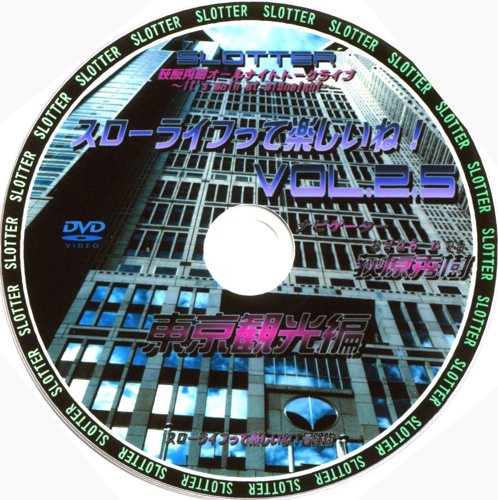 スローライフって楽しいね！Vol.2.5 DVD 『東京観光編』