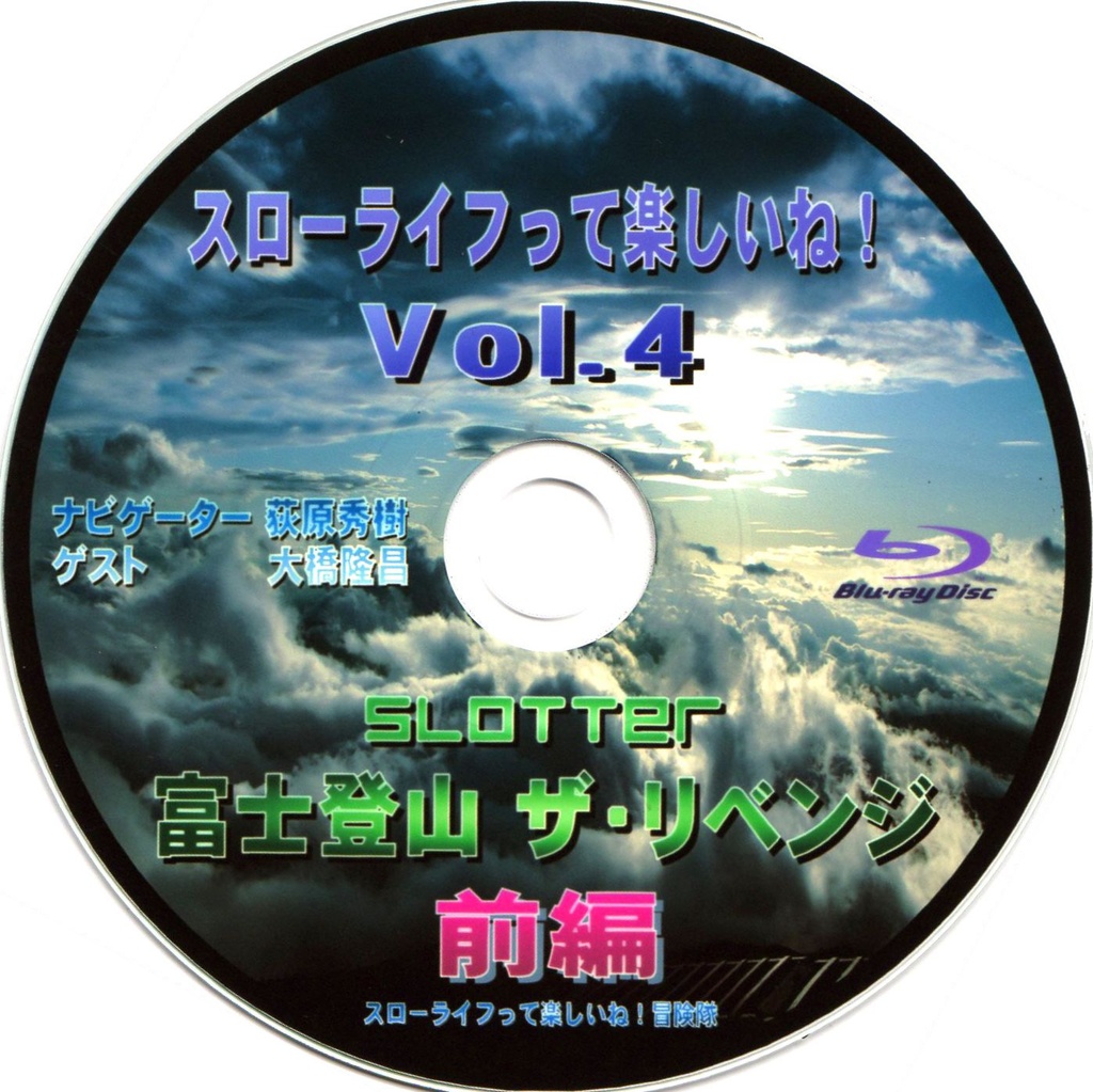 スローライフって楽しいね！Vol.4 Blu-ray『富士登山 ザ・リベンジ 前編』