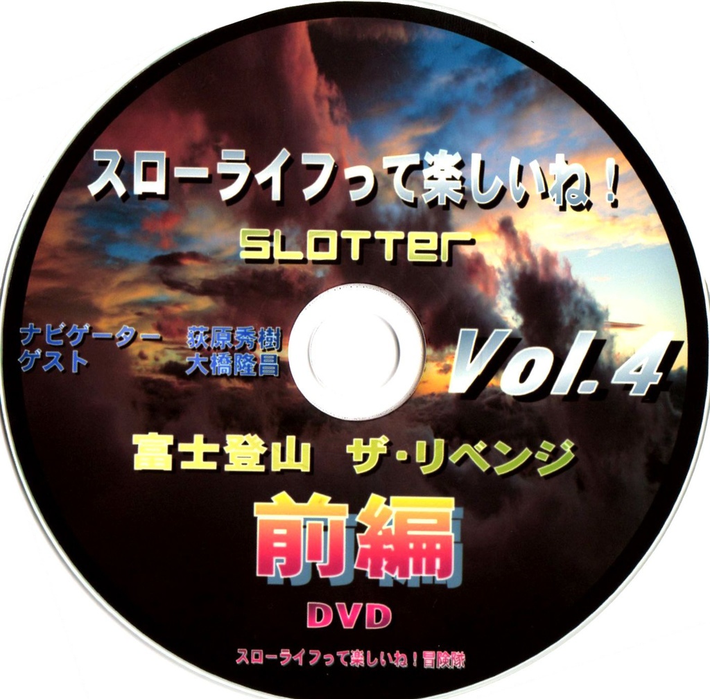 スローライフって楽しいね！Vol.4 DVD『富士登山 ザ・リベンジ 前編』