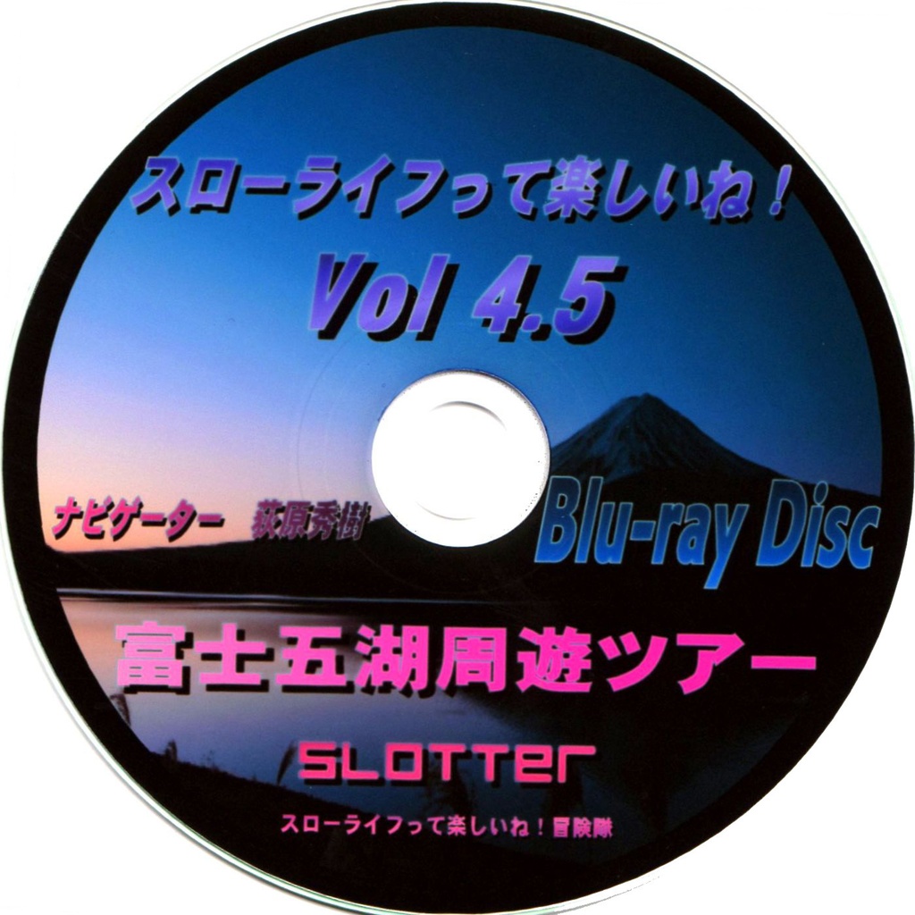 スローライフって楽しいね！Vol.4.5 Blu-ray『富士五湖周遊ツアー』