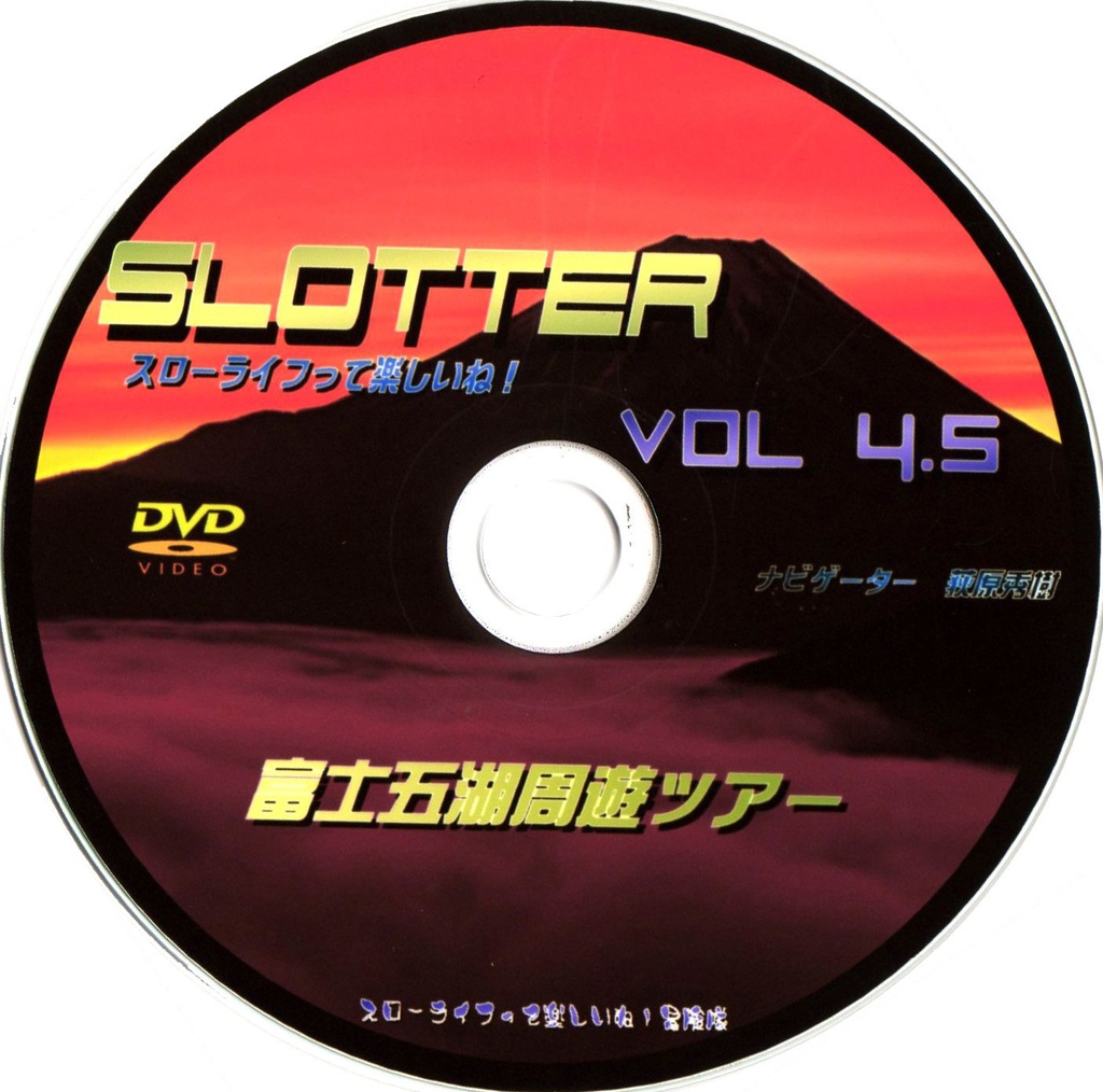 スローライフって楽しいね！Vol.4.5 DVD『富士五湖周遊ツアー』