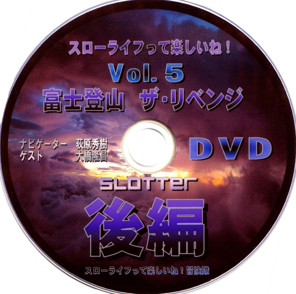 スローライフって楽しいね！Vol.5 DVD 『富士登山 ザ・リベンジ 後編』