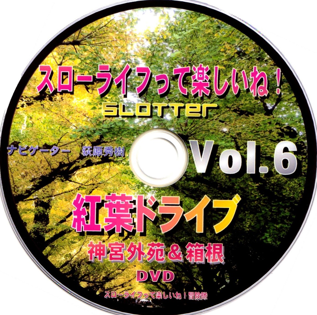 スローライフって楽しいね！Vol.6 DVD『紅葉ドライブ 神宮外苑＆箱根』