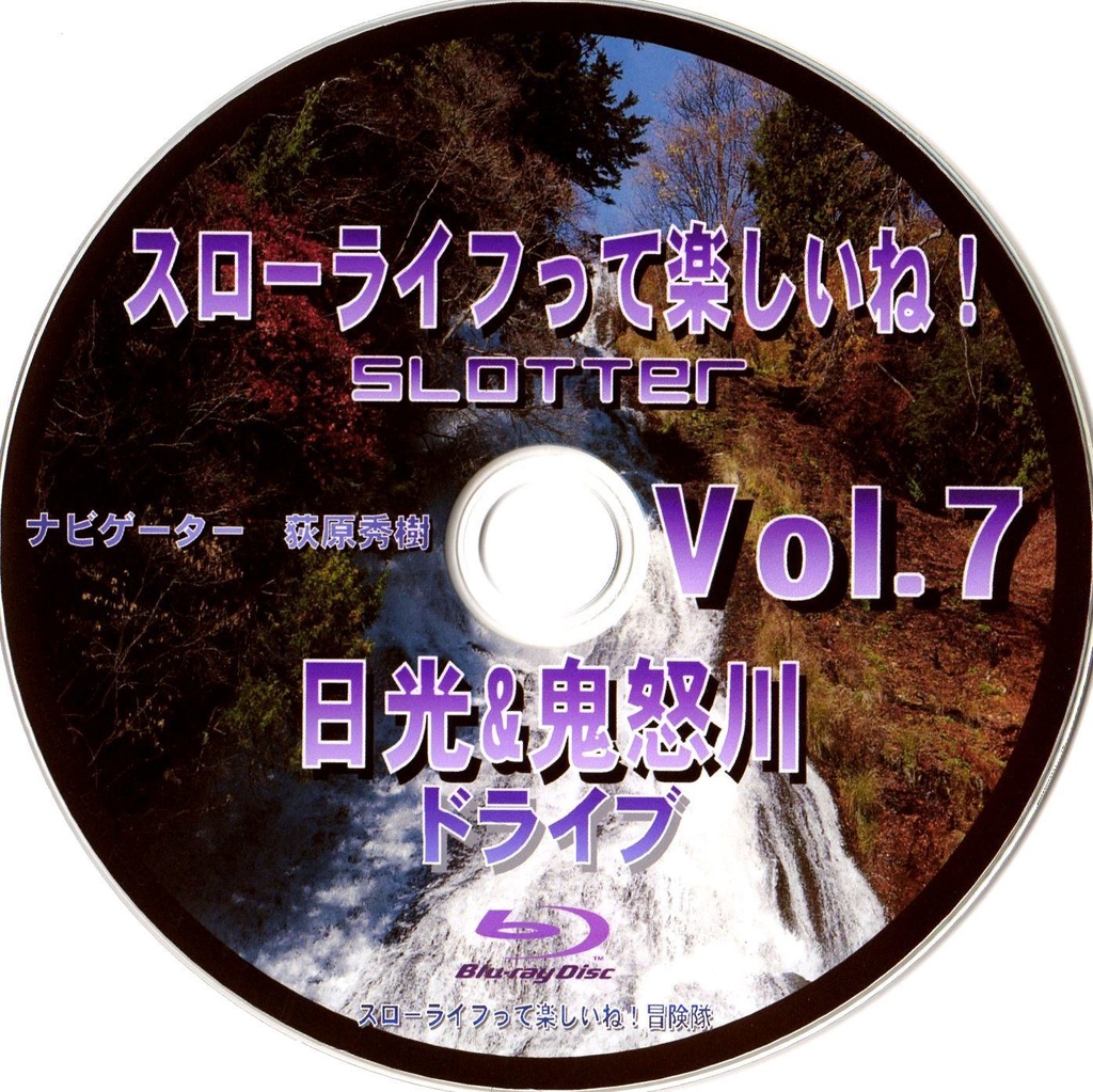 スローライフって楽しいね！Vol.7 Blu-ray『日光＆鬼怒川ドライブ』