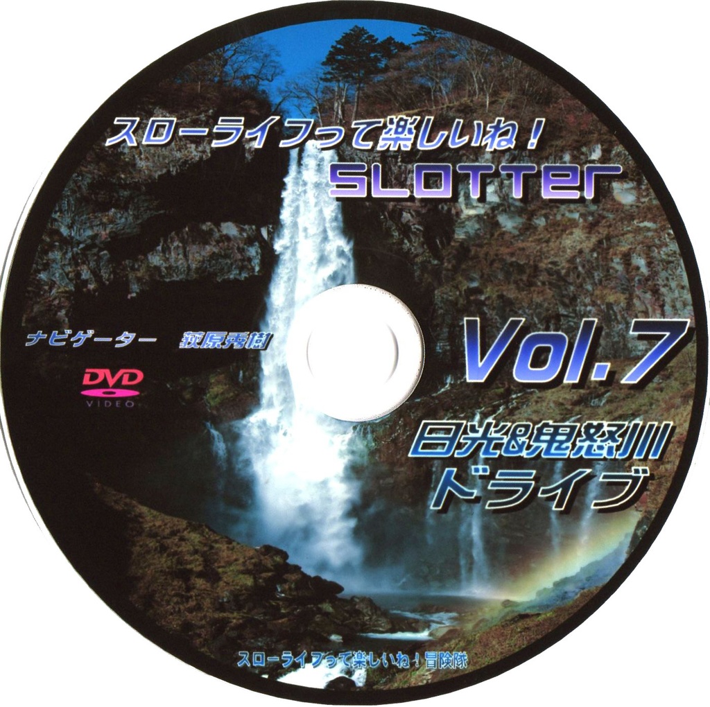 スローライフって楽しいね！Vol.7 DVD『日光＆鬼怒川ドライブ』
