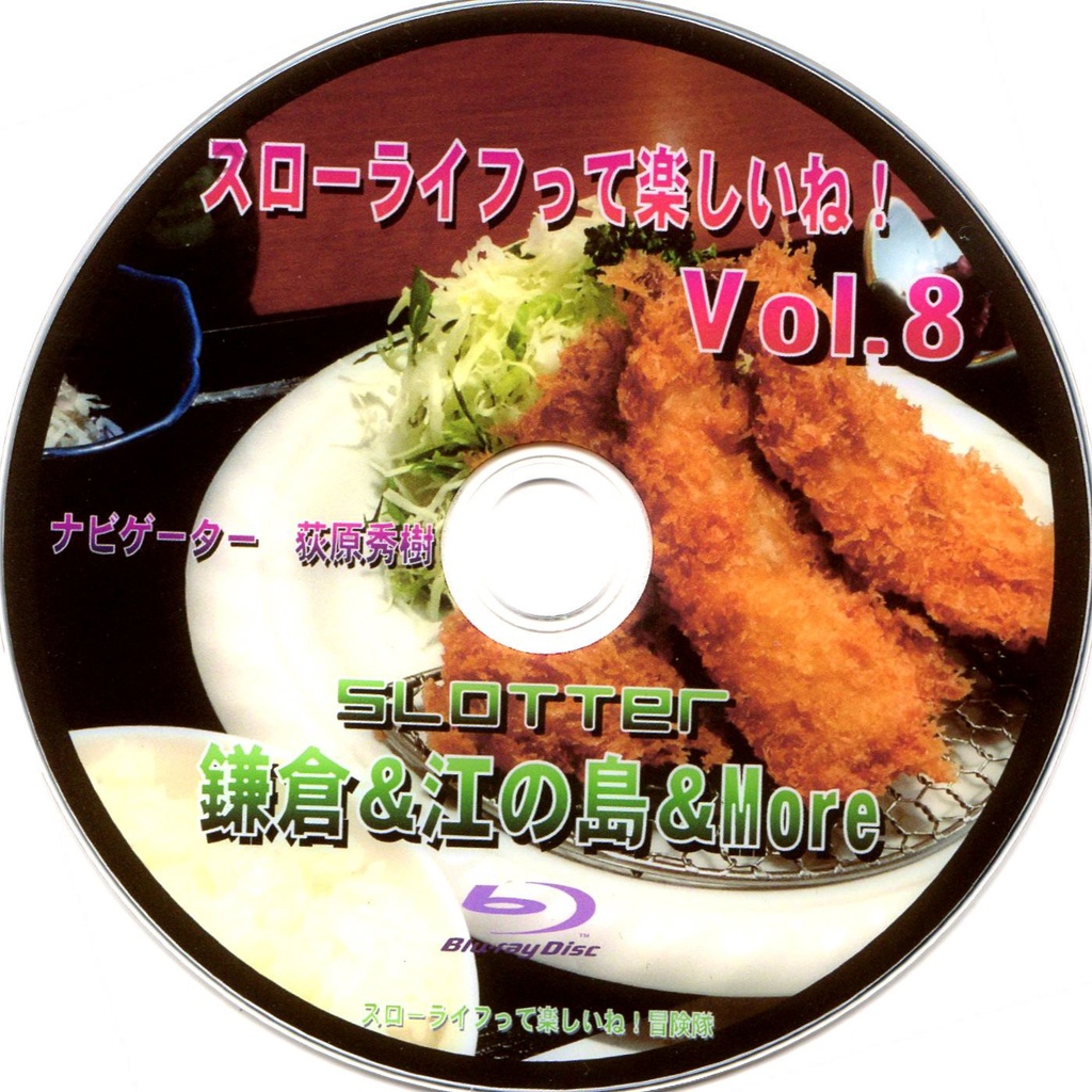 スローライフって楽しいね！Vol.8 Blu-ray『鎌倉＆江の島＆More』