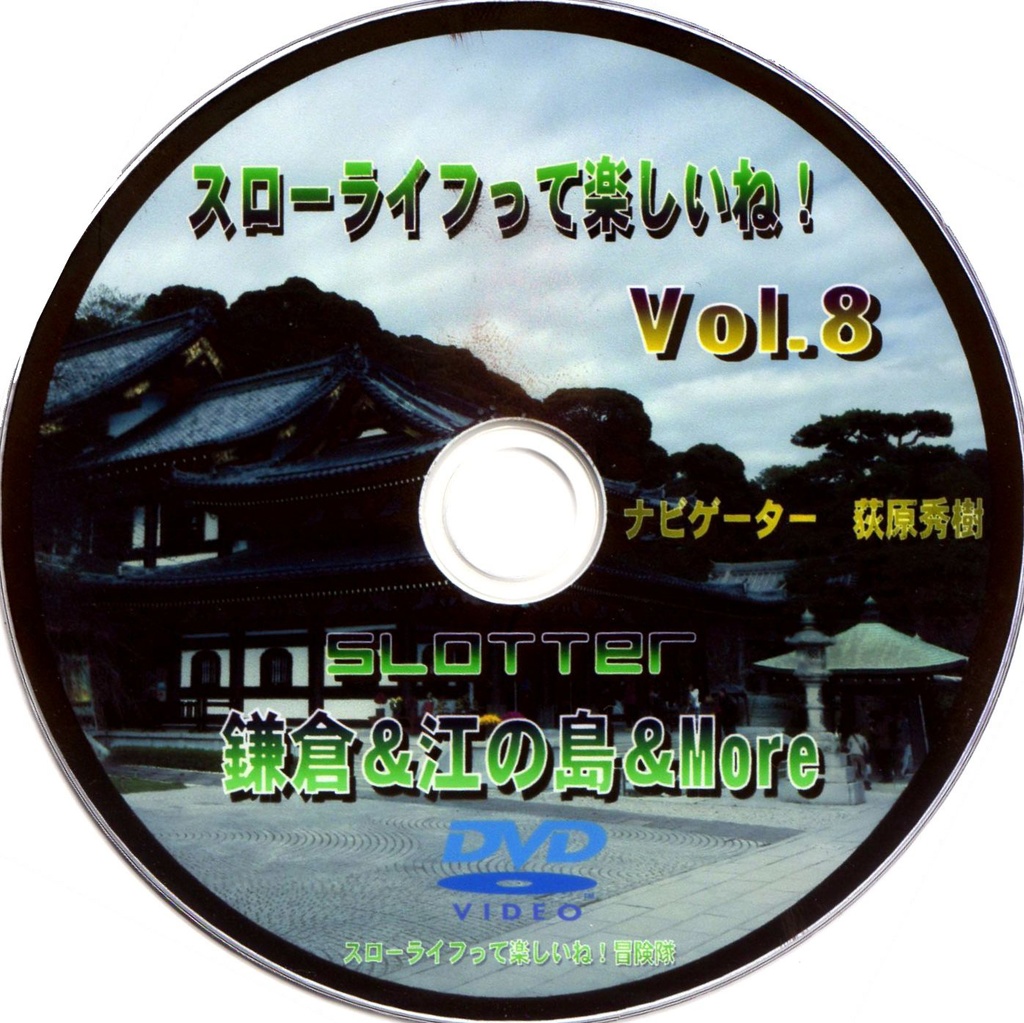 スローライフって楽しいね！Vol.8 DVD『鎌倉＆江の島＆More』