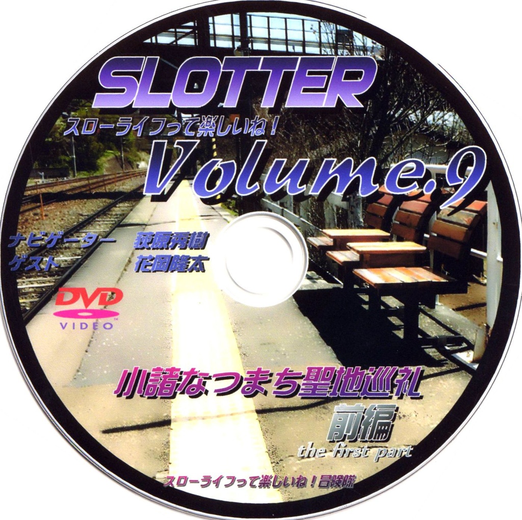 スローライフって楽しいね！Vol.9 DVD『小諸なつまち聖地巡礼 前編』