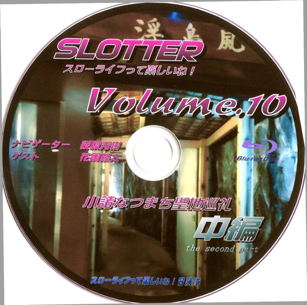 スローライフって楽しいね！Vol.10 Blu-ray『小諸なつまち聖地巡礼 中編』