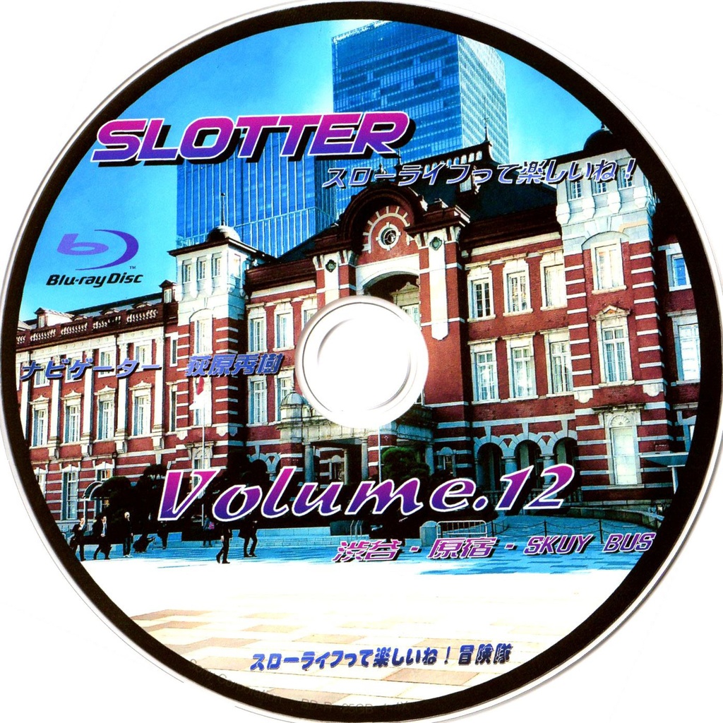 スローライフって楽しいね！Vol.12 Blu-ray『 渋谷・原宿・SKYBUS 』