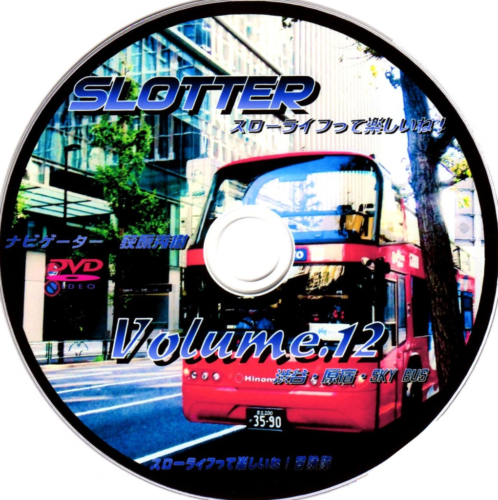 スローライフって楽しいね！Vol.12 DVD『 渋谷・原宿・SKYBUS 』