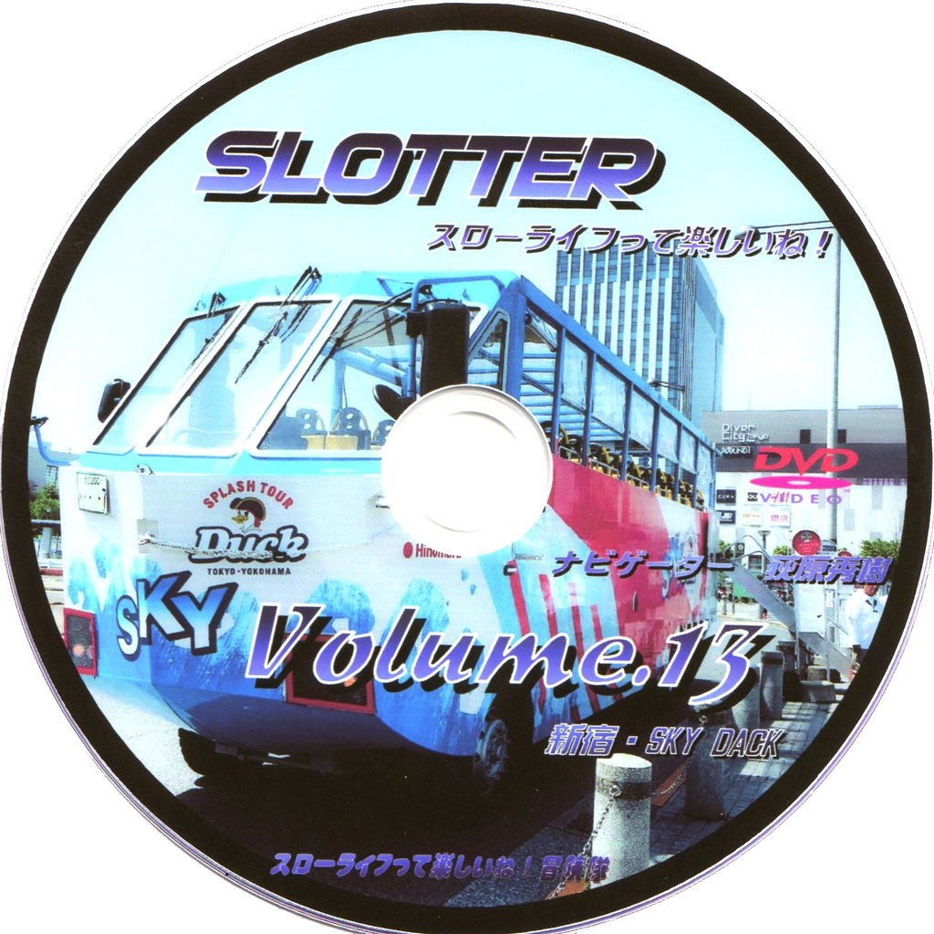 スローライフって楽しいね！Vol.13 DVD『 新宿・SKYDUCK 』