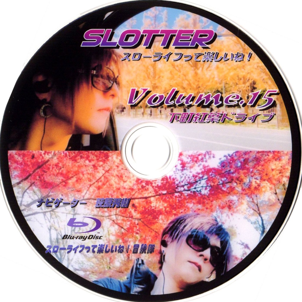 スローライフって楽しいね！Vol.15 Blu-ray『 下町紅葉ドライブ 』