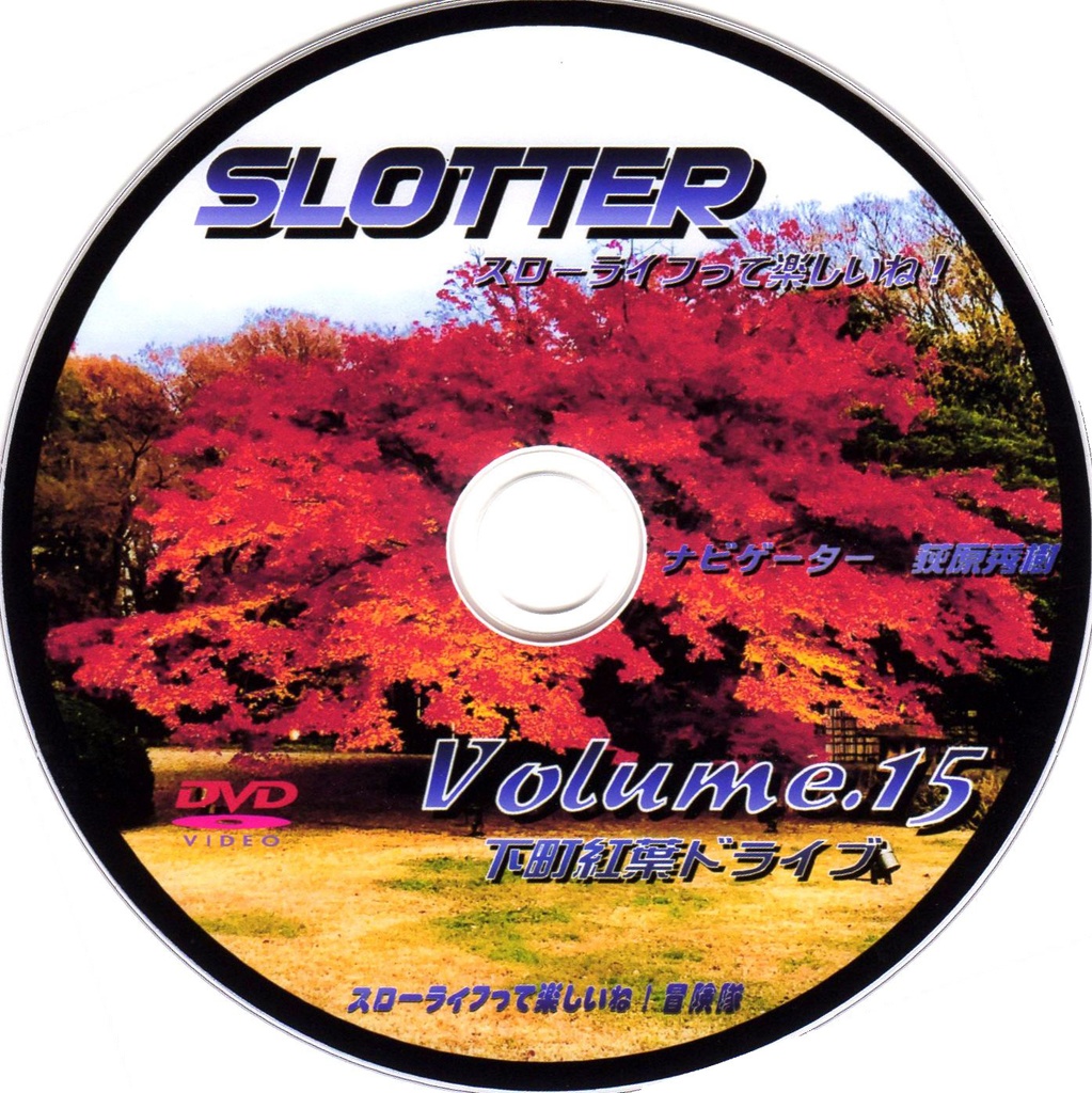 スローライフって楽しいね！Vol.15 DVD『 下町紅葉ドライブ 』