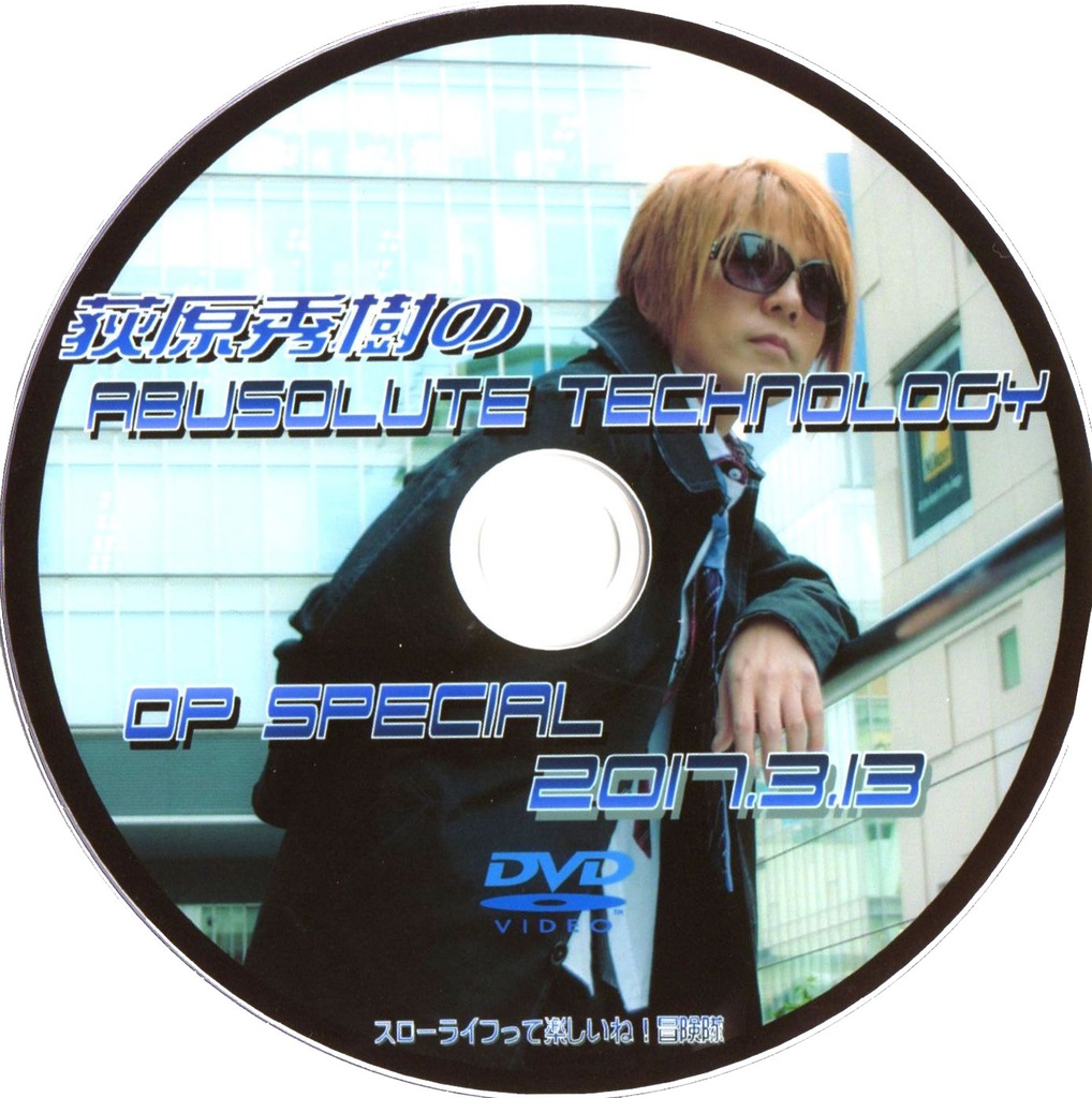 【Vol.1】 荻原秀樹のAbsolute technology Talk DVD