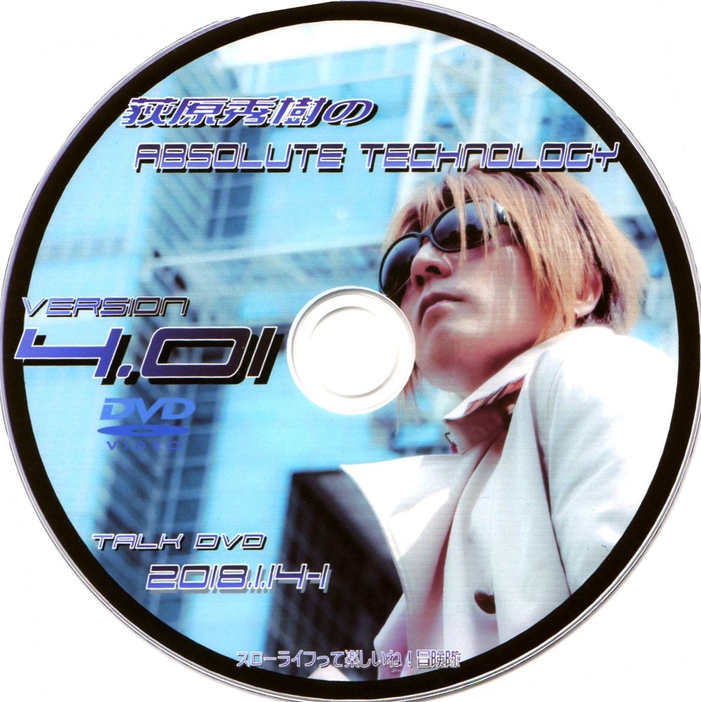 【Vol.4】 荻原秀樹のAbsolute technology Talk DVD