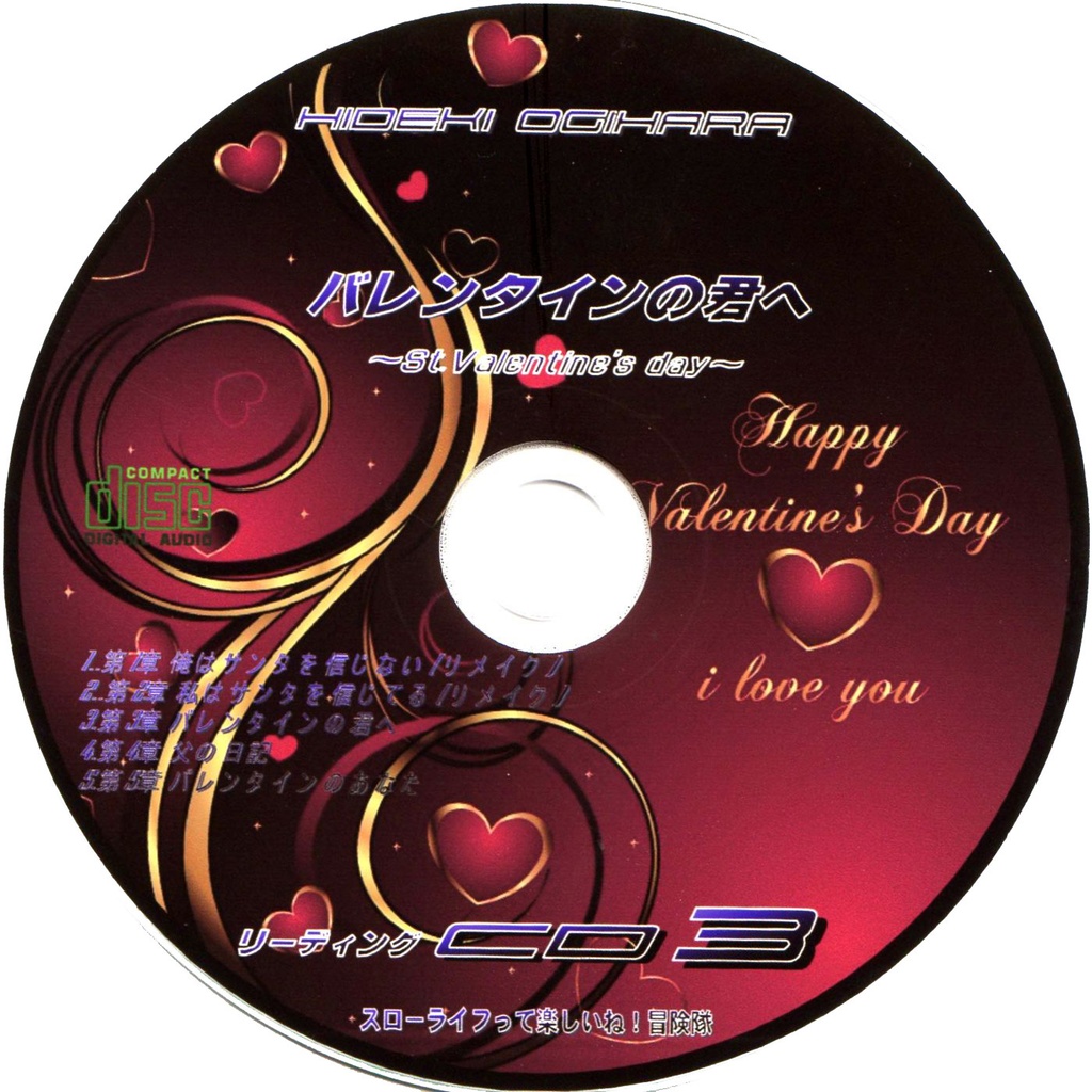 【 Vol.3】「荻原秀樹のリーディングCD3 ~バレンタインの君へ~」