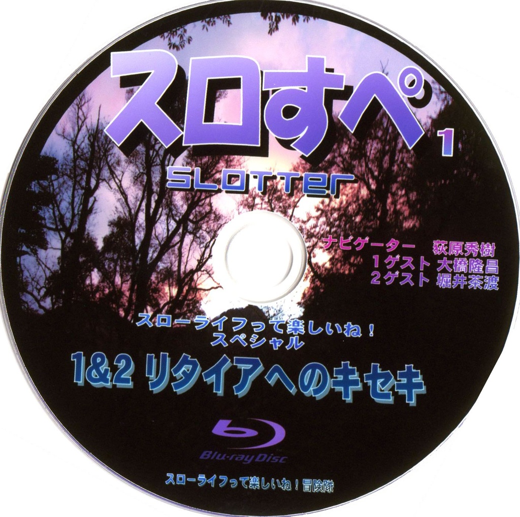 スローライフって楽しいね！特別版 Blu-ray『 スロすぺ 』