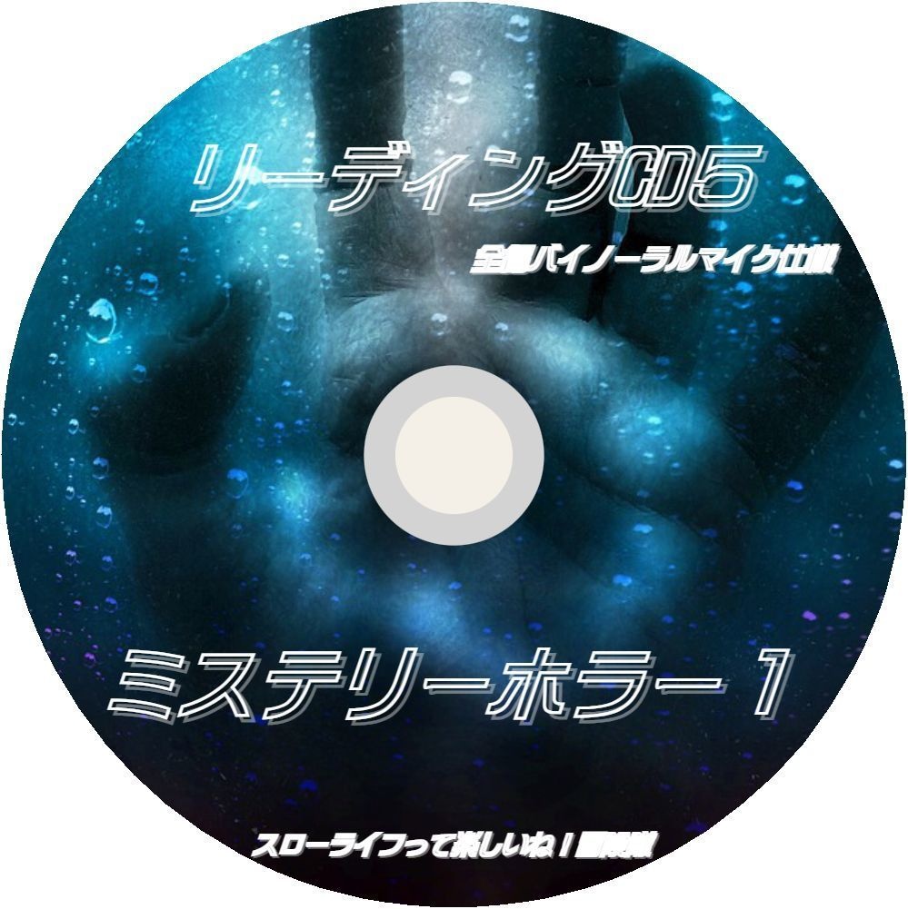 【 Vol.5】「荻原秀樹のリーディングCD5 ミステリーホラー１」