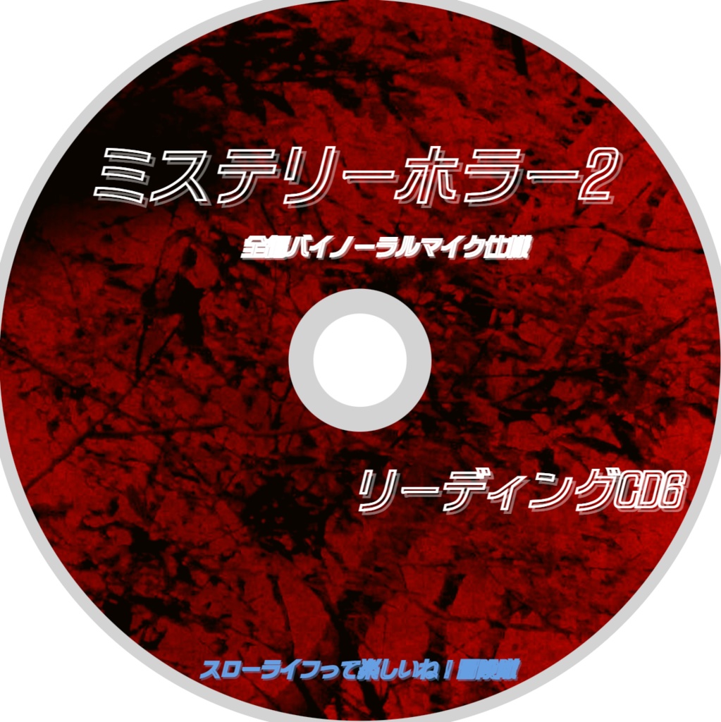 【 Vol.6】「荻原秀樹のリーディングCD6 ミステリーホラー2」