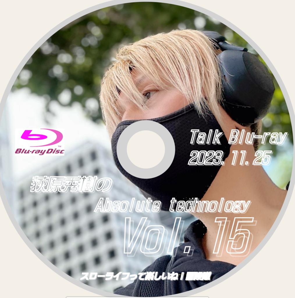 【Vol.15】 荻原秀樹のAbsolute technology Talk Blu-ray