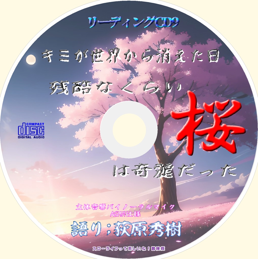 新作【 Vol.9】「荻原秀樹のリーディングCD9 キミが世界から消えた日 残酷なくらい桜は奇麗だった」