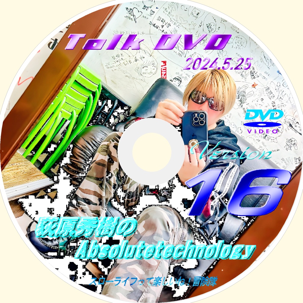 【Vol.16】 荻原秀樹のAbsolute technology Talk DVD