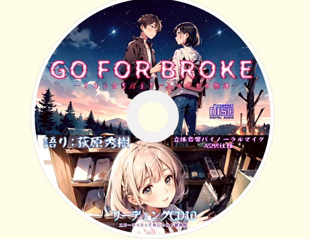 新作【 Vol.10】 「荻原秀樹のリーディングCD10 GO FOR BROKE～とある古書店主と一人の少女の物語～