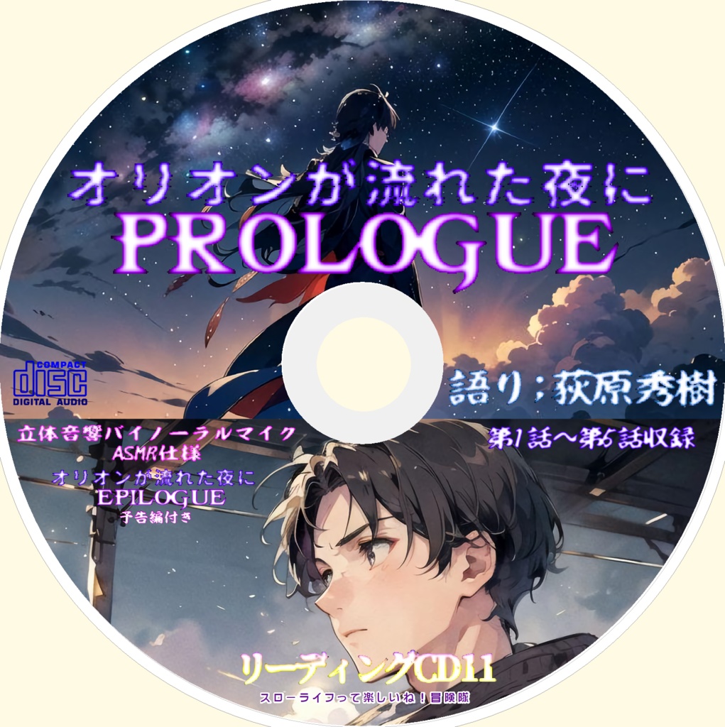 新作【 Vol.11】 「荻原秀樹のリーディングCD11 オリオンが流れた夜に PROLOGUE」