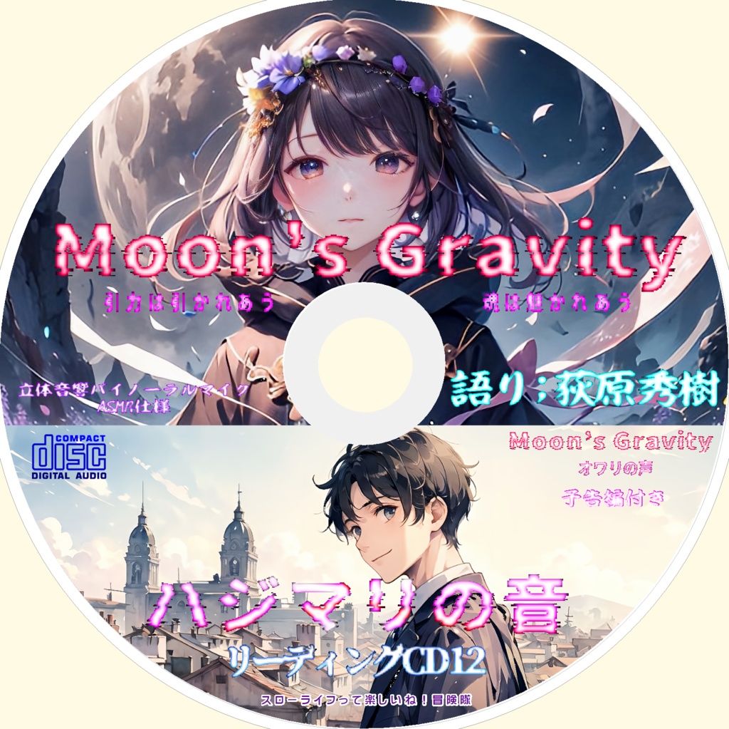 新作【 Vol.12】 「荻原秀樹のリーディングCD12 Moon's Gravity 引力は引かれあう 心は魅かれあう -ハジマリの音-」