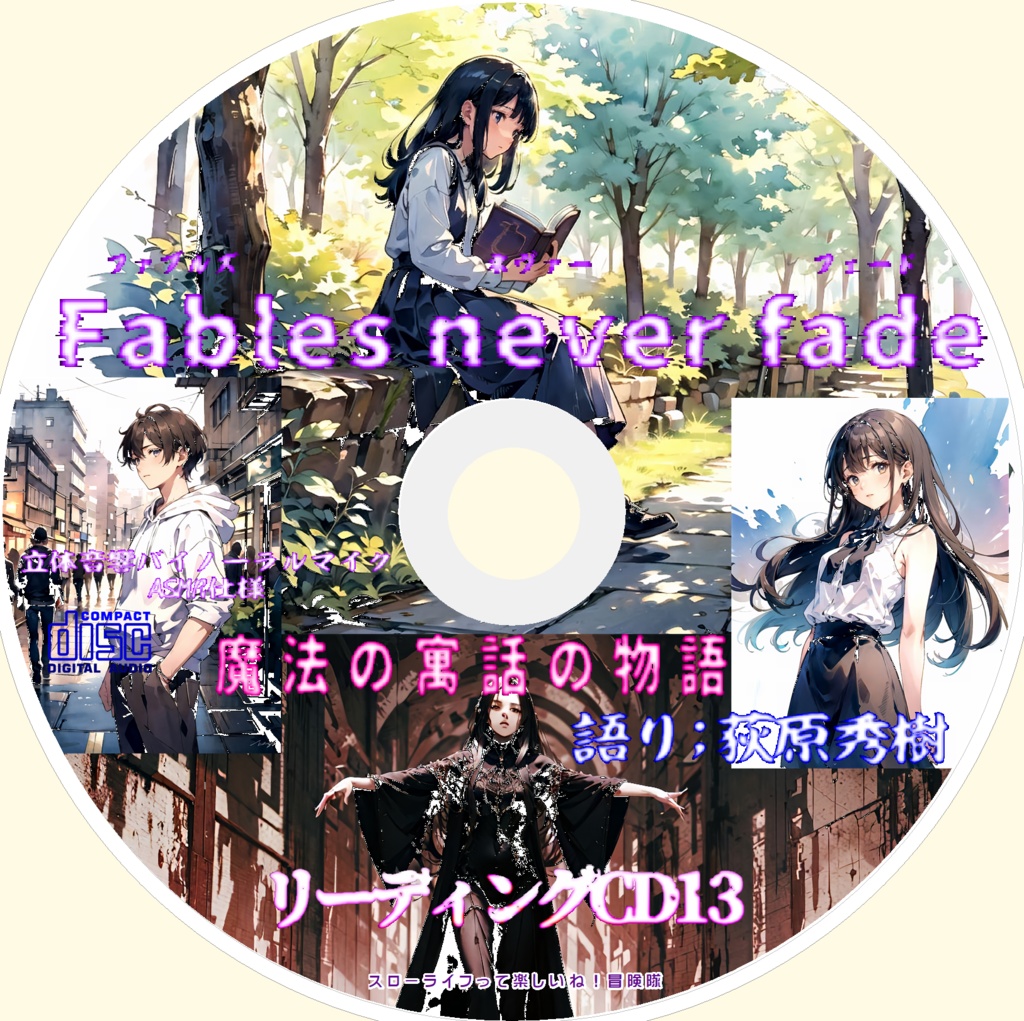 【 Vol.13】 「荻原秀樹のリーディングCD13Fables never fade 【ファブルズ ネバー フェード】 ~魔法の寓話の物語~ 」